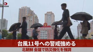 台風11号への警戒強める   北朝鮮、会議で防災強化を強調