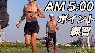 朝5時からポイント練習をする人たち【マラソン】