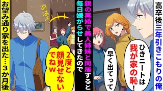 【漫画】高校卒業後３年引きこもりの俺が親の再婚で美人女子高生姉妹と同居することに。義妹「引きこもりニートは出てけ！」継母と嫌がらせしてきたのでお望み通り出て行った→３か月後「お兄ちゃん帰ってきて！」