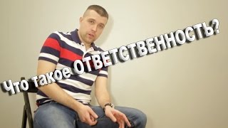 Антон Власов - Что такое ОТВЕТСТВЕННОСТЬ?