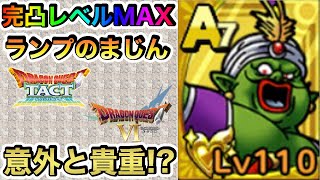 【ドラクエタクト】意外と貴重かも！？完凸レベルMAX《ランプのまじん》を紹介してみた！【ラヴリエ】