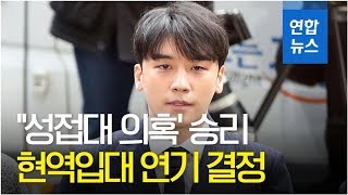 [영상] 병무청, '성접대 의혹' 승리 현역입대 3개월 연기 결정 | 연합뉴스