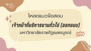 โหลดแนวข้อสอบ เจ้าหน้าที่บริหารงานทั่วไป ออกแบบ มหาวิทยาลัยราชภัฏเพชรบูรณ์