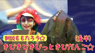 新説ももたろう☆きびきびきびっときびだんご☆（後半）/天白文化小劇場