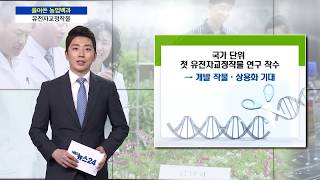 [풀어쓴 농업백과] 유전자교정작물