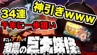 【ゆるゲゲ】新ガチャ３４連回したら神引きして発狂しました。【ゆる〜いゲゲゲの鬼太郎妖怪ドタバタ大戦争】【実況・攻略】