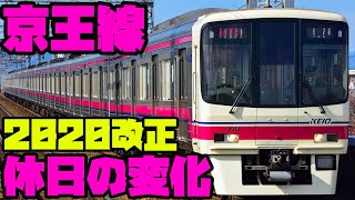 京王線の休日ダイヤが2020改正で急行を中心に変化しますw