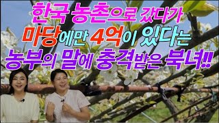 북한시골처럼 생각했던 한국의 농촌!! 알부자는 다 농촌에 살고 있다니...