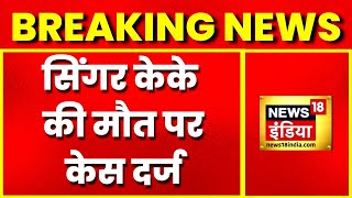 Breaking News: Singer KK के निधन के मामले में बड़ी खबर, Unnatural Death का केस दर्ज | Latest News