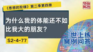 S2 4 77  为什么我的体能还不如比我大的朋友？《思想的阶梯》第二季 第四册  细雨问答 世上练 案例 #问答  #细雨资料 #细雨著作 细雨社