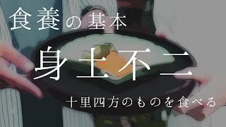 【食養】身土不二について「マクロビオティック、食養でよく使われている言葉、身土不二」