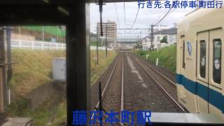 小田急線 8000形8551編成未更新車 藤沢駅→六会日大前駅間 前面展望