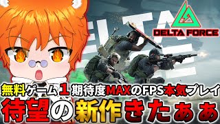 【Delta Force】きたきたきた!!!無料ゲームの最高峰!!!めちゃくちゃリアルな戦場へれっつごぉぉぉぉぉぉぉ!!【ととらげ～むず】