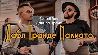 Russell Ray и Данила Прайс - \