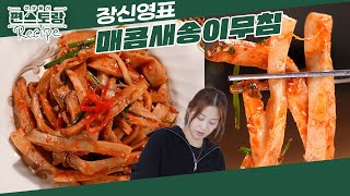 반찬의 여왕 장신영표 [매콤새송이무침]! 입맛 돋구는 매콤한 양념 X 새송이의 쫀득함이 일품 [신상출시 편스토랑/Fun-Staurant] | KBS 250228 방송