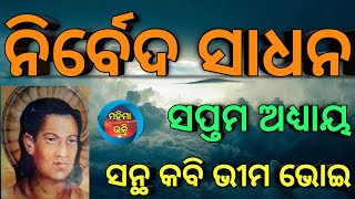 Nirveda Sadhan Part-7//ନିର୍ବେଦ ସାଧନ Part-7||Mahima Bhakti