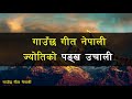 gauchha geet nepali madhav prasad ghimire nepali karaoke