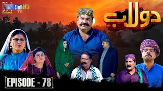 Dolaab Episode 78 | Sindhi Drama Serial | TUM SINDHI