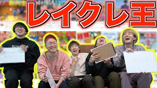 レイクレを1番知るのは誰だ？第一回レイクレ王！