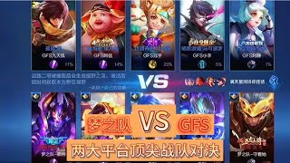 梦之队对抗GFS，两大平台顶尖战队对决，梦之队核心输出口袋视角