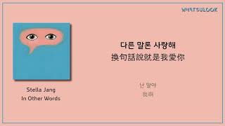 【韓中字歌詞】Stella Jang - 懷抱 품 (In Other Words)