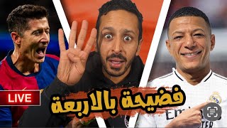 فضيحة في ملعب ريال مدريد 🙉🔴🔵 برشلونة يكتسح بالرباعية 🔥 الفارق بين المهاجم ✅