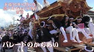 2018年10月6日　泉大津だんじり祭り　濱八町地区　宵宮②