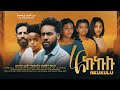 አኩኩሉ - Ethiopian Movie Akukulu 2024 Full Length Ethiopian Film Akukulu 2024