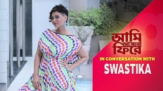 অঞ্জন দত্তের সঙ্গে কাজ করা নিয়ে নিজের অভিজ্ঞতা শেয়ার করলেন স্বস্তিকা।