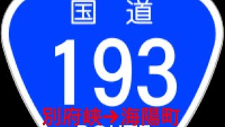 （四国国道旅）国道193号線 日本唯一の「アレ」が存在する区間！