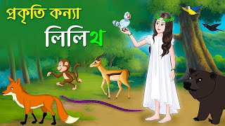 প্রকৃতি কন্যা লিলিথ | Nature Girl Lilith | Bangla Story | Bengali Story | Fairy Tales | Story Bird