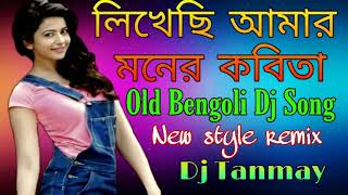 Likhechi Amar Moner Kobita🔥Old Bengoli Dj Song🔥new Style remix (DJ  Remix no 1