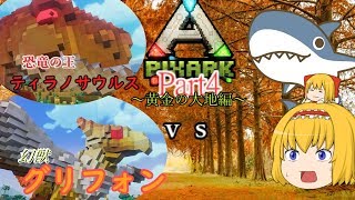 【PixARK】ドットの世界でサバイバル生活　part4-黄金の大地編-【ゆっくり実況】