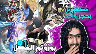 بوروتو الفصل 91🔥:هيماواري ضد غوارا وساردا ضد هيداري والتدخل الاسطوري والانقاظ من بوروتو 🥶🥶 !!