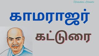 காமராஜர் கட்டுரை ll காமராஜர் வரலாறு II Kamarajar Essay in Tamil II எளிமையின் மறுமுகம்