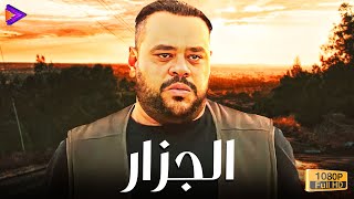 حصرياً فيلم الأكشن والدراما الجزار بطولة النجم الجوكر محمد ممدوح  🔥🍿🎬