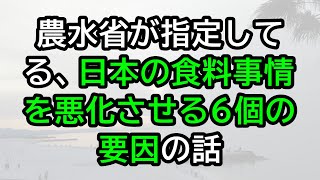 農水省が指定してる、日本の食料事情を悪化させる6個の要因の話