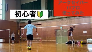 【初心者🔰に容赦しないやつ】バドミントン