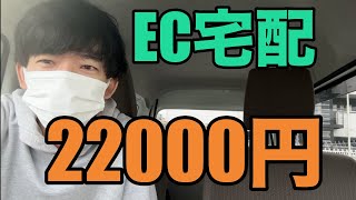 【軽貨物】実際、日当22000円の現場はどんな感じか体験してみた【EC宅配】