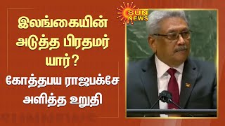 Next PM | Rajapaksa | இலங்கையின் அடுத்த பிரதமர் யார்? கோத்தபய ராஜபக்சே அளித்த உறுதி | Tamil News