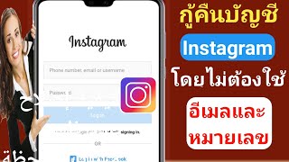 วิธีกู้คืนบัญชี Instagram โดยไม่ใช้หมายเลขโทรศัพท์ \u0026 OTP (อัพเดทใหม่) | วิธีการกู้คืนบัญชี Instagram