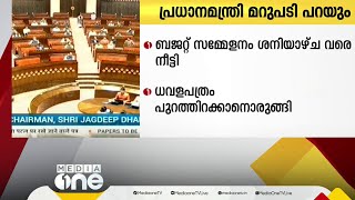 നന്ദി പ്രമേയ ചർച്ചയിൽ പ്രധാനമന്ത്രി നരേന്ദ്ര മോദി ഇന്ന് രാജ്യസഭയിൽ മറുപടി പറയും