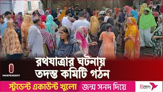 রথযাত্রা উৎসব যখন বিষাদ, বগুড়া জেলাজুড়ে শোকের ছায়া || Bogura || Rath Yatra || Independent TV