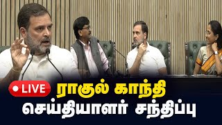 🔴LIVE : Press briefing by Shri Rahul Gandhi, ராகுல் காந்தி செய்தியாளர் சந்திப்பு | CONGRESS