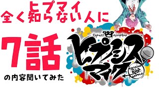 【ヒプノシスマイク】全く知らない人に、第7話の内容聞いてみた。(ヒプアニ/ヒプマイ)