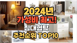 2024년 인기 침대협탁 추천 TOP10