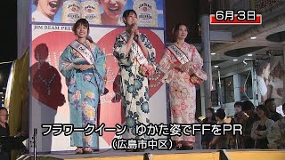 フラワークイーンが「ゆかたできん祭」でＦＦをＰＲ（広島市）