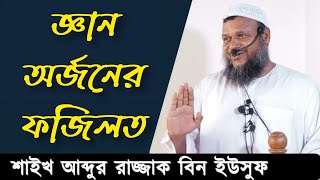 জ্ঞান অর্জনের ফজিলত | শাইখ আব্দুর রাজ্জাক বিন ইউসুফ