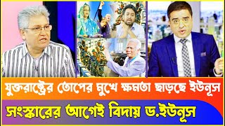 আ:লীগ মু'ছতে গিয়ে যুক্তরাষ্ট্রের তোপের মুখে সমন্বয়ক- ইউনূস!Masood Kamal |Yunus| Khaled|Sheikh Hasina