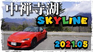 日光中禅寺湖スカイライン  202105          ロードスター､車載動画､4K､onboardvideo